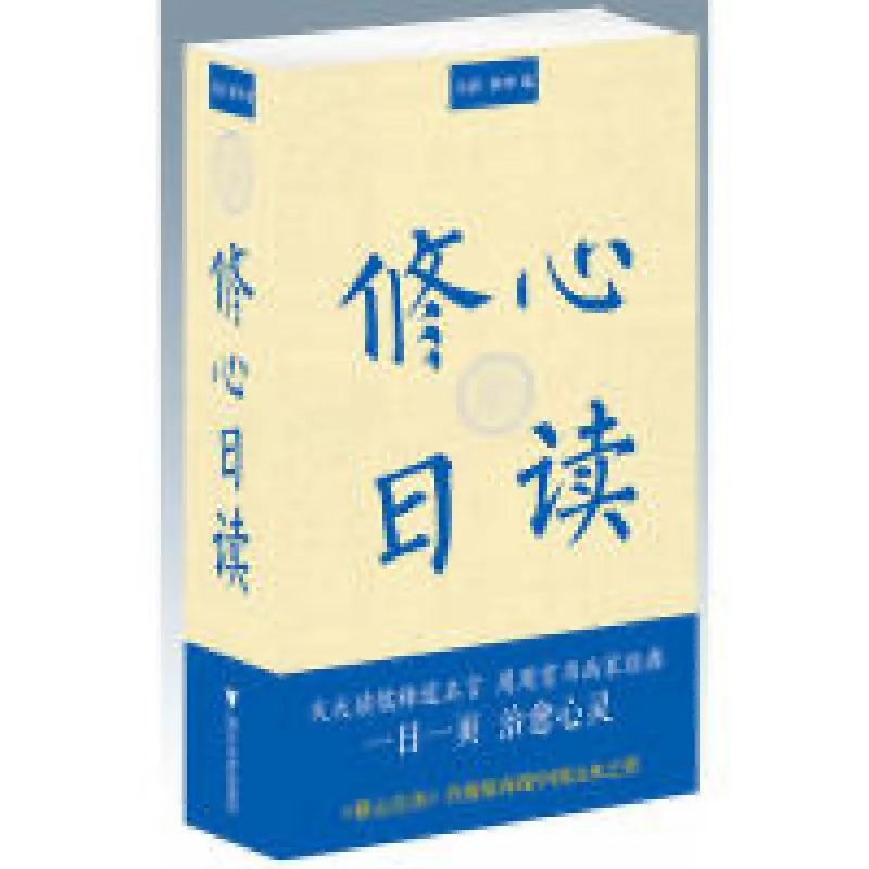 正版 修心日读 冯威 姜坤 编 9787308187084