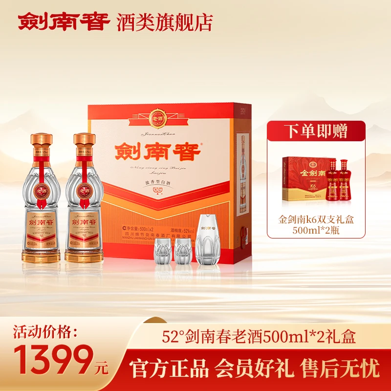 剑南春剑南春老酒 浓香型白酒宴请商务宴会礼赠礼盒装52度500ml*2