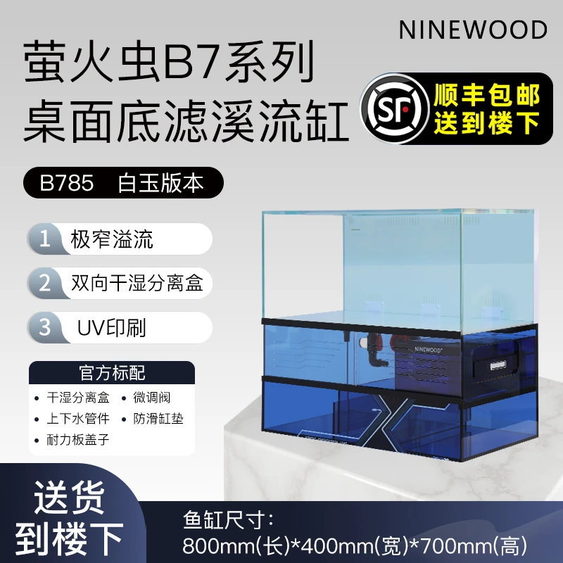 NINEWOOD久物萤火虫B7-80系列金晶五线超白双层极窄一体底滤鱼缸