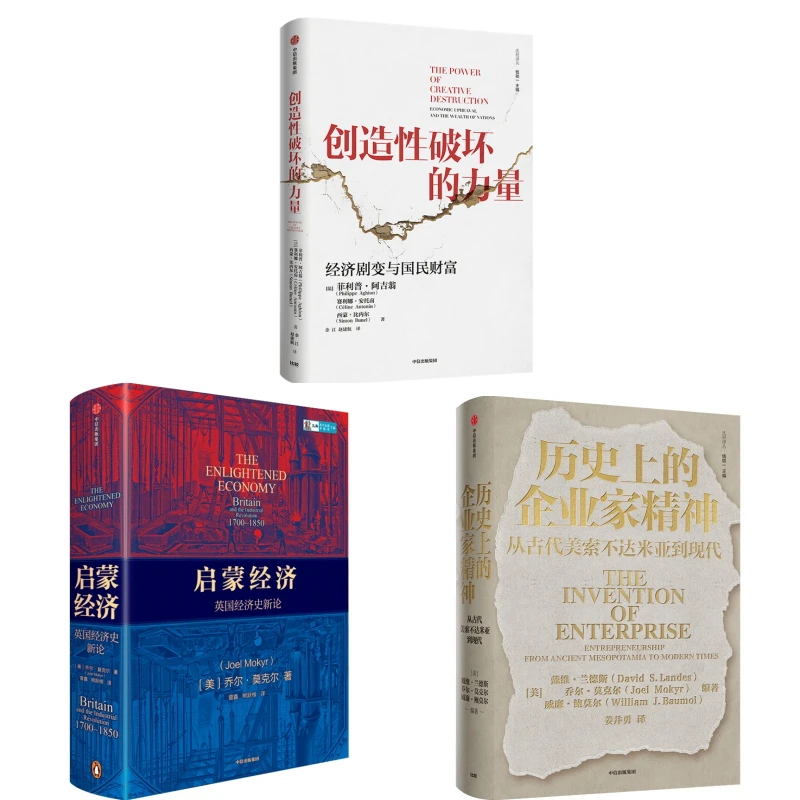 【25年诺贝尔经济学奖得主作品】创造性破坏的力量/启蒙经济等