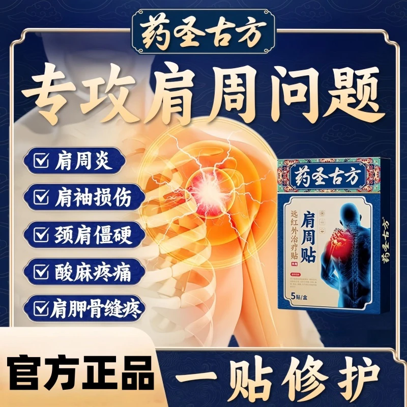 【官方正品】药圣古方肩周贴肩周部位专用膏贴缓解肩膀积液酸痛肩颈