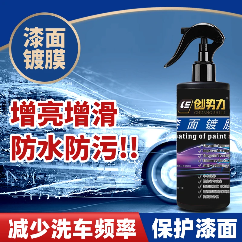 汽车镀膜喷雾剂车漆快速养护速效镀膜防护液车用镀晶上光增亮剂