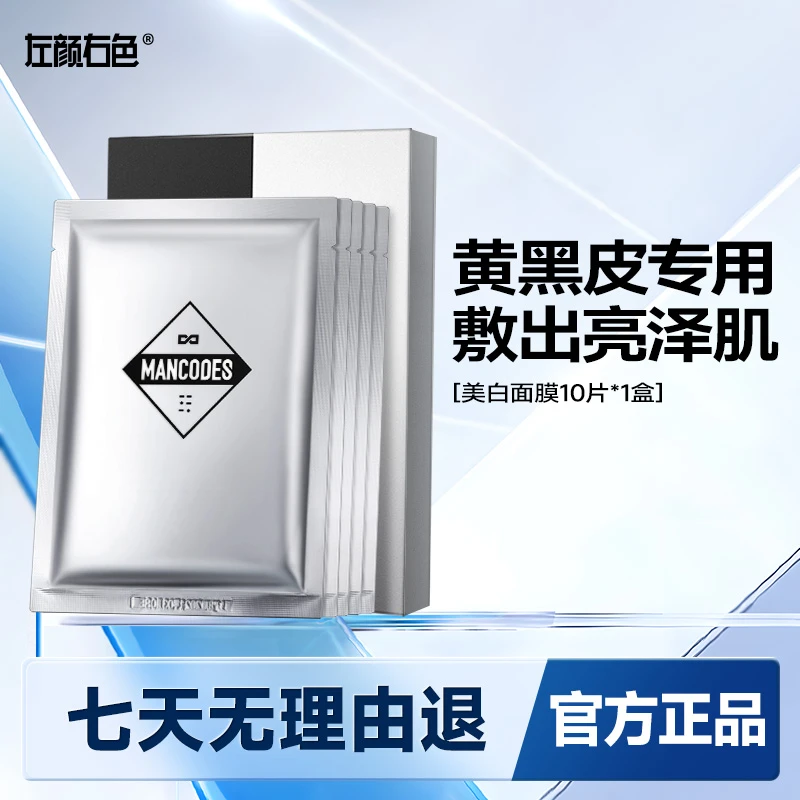 左颜右色男士美白补水保湿面膜提亮肤色改善暗沉温和清爽男女通用