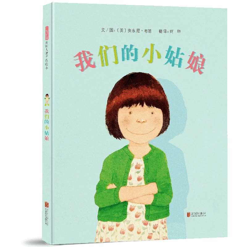 我们的小姑娘——安徒生奖得主：安东尼·布朗绘本