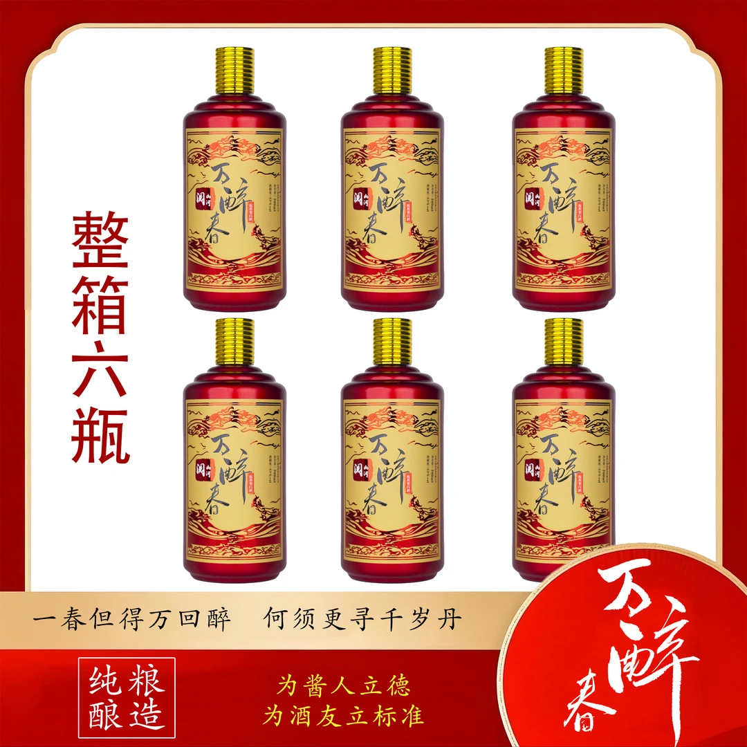 万醉春酒阅山河整箱6瓶