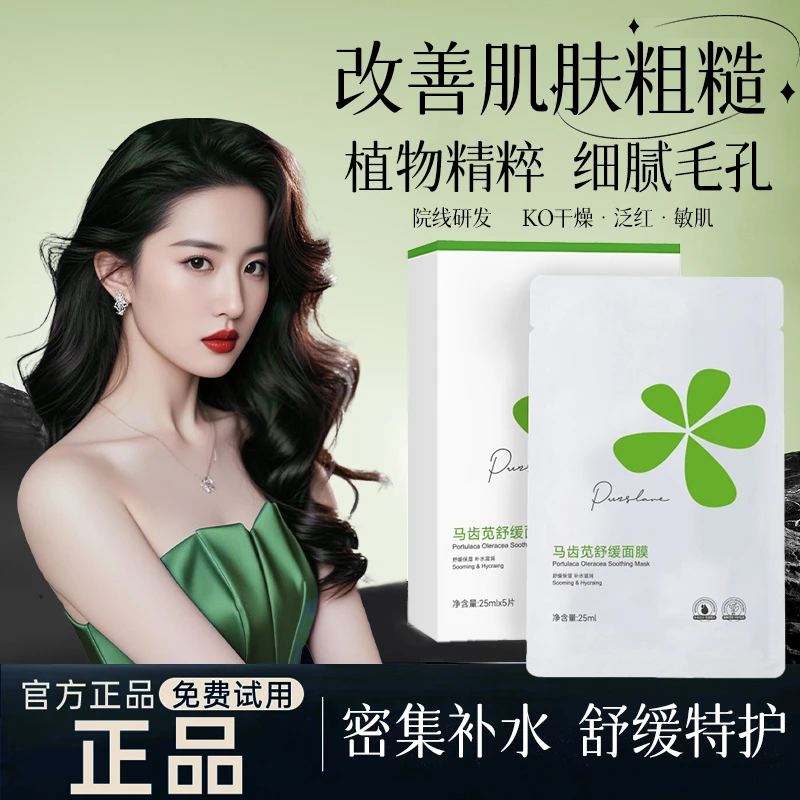 马齿苋面膜舒缓修护泛红保湿紧致抗皱熬夜补水祛黄提亮肤色孔凤春