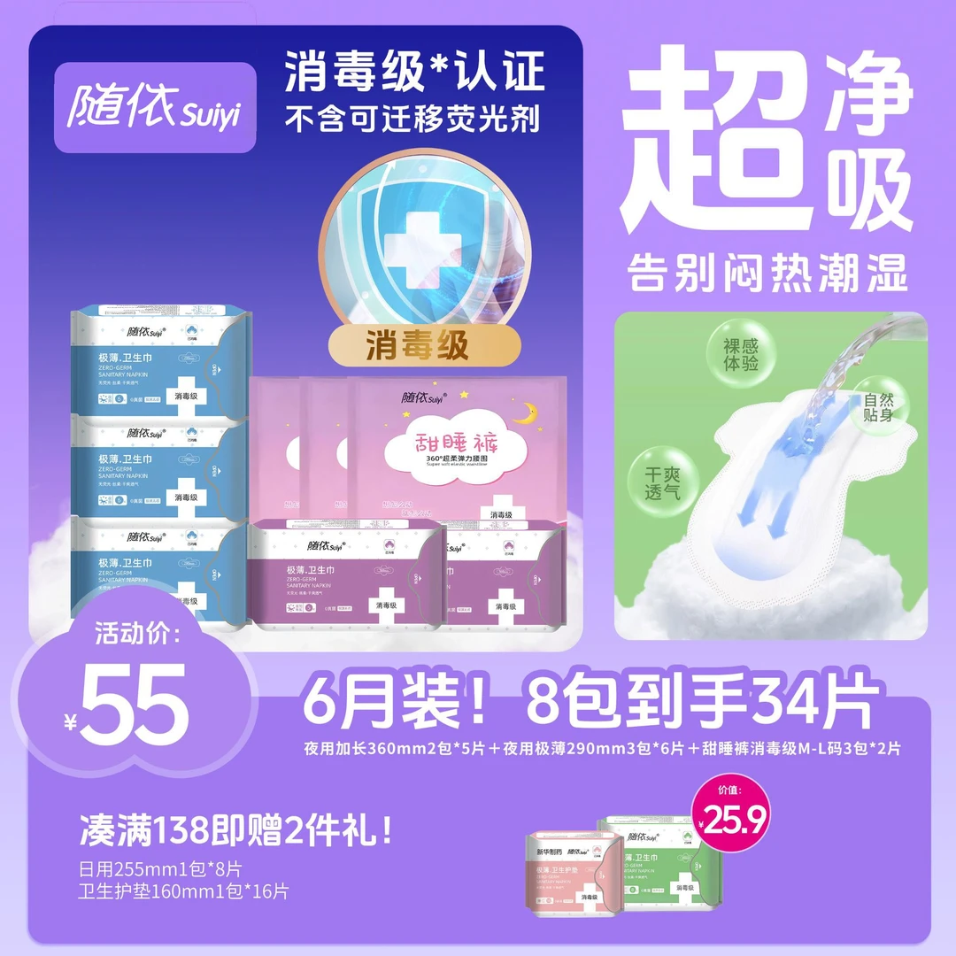 【夜用半年装！囤货】新华制药随依极薄夜用卫生巾消毒级不侧漏