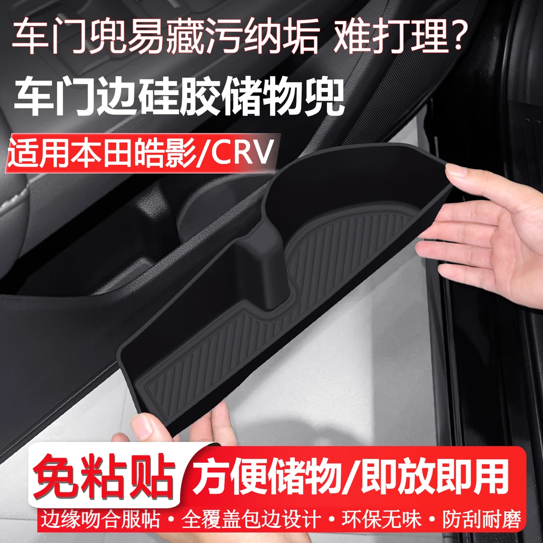 适用于本田crv/皓影车门硅胶储物盒车门槽收纳置物盒汽车内饰用品