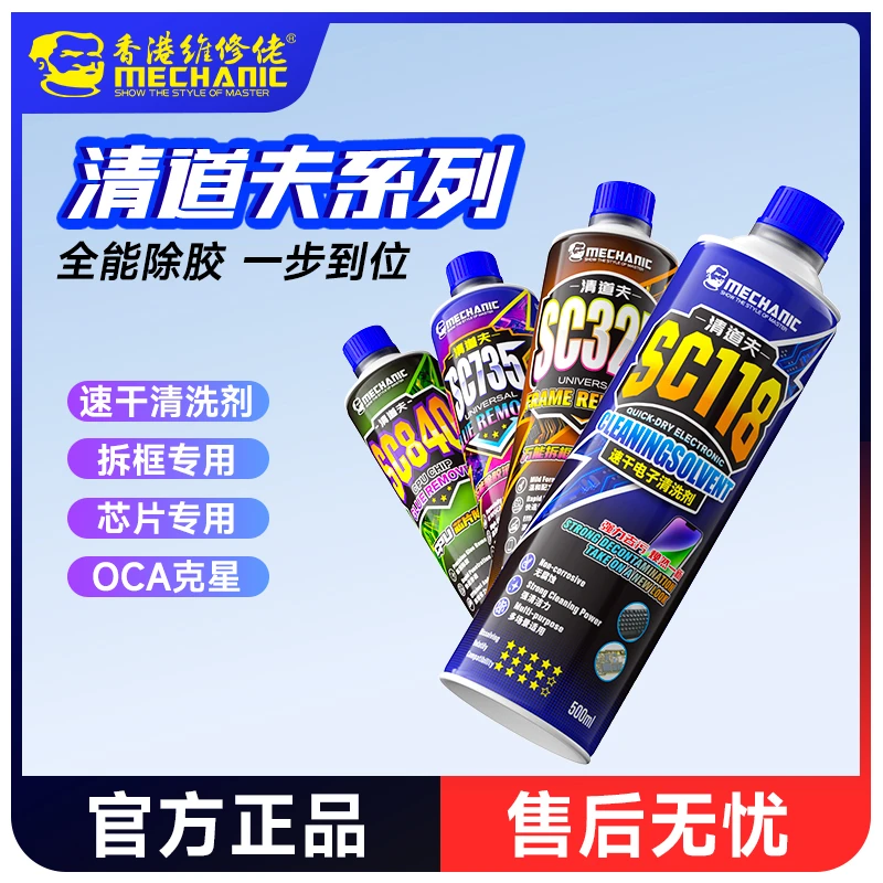 维修佬 清道夫除胶液电子清洗剂产品设备手机电脑元件零件线路板