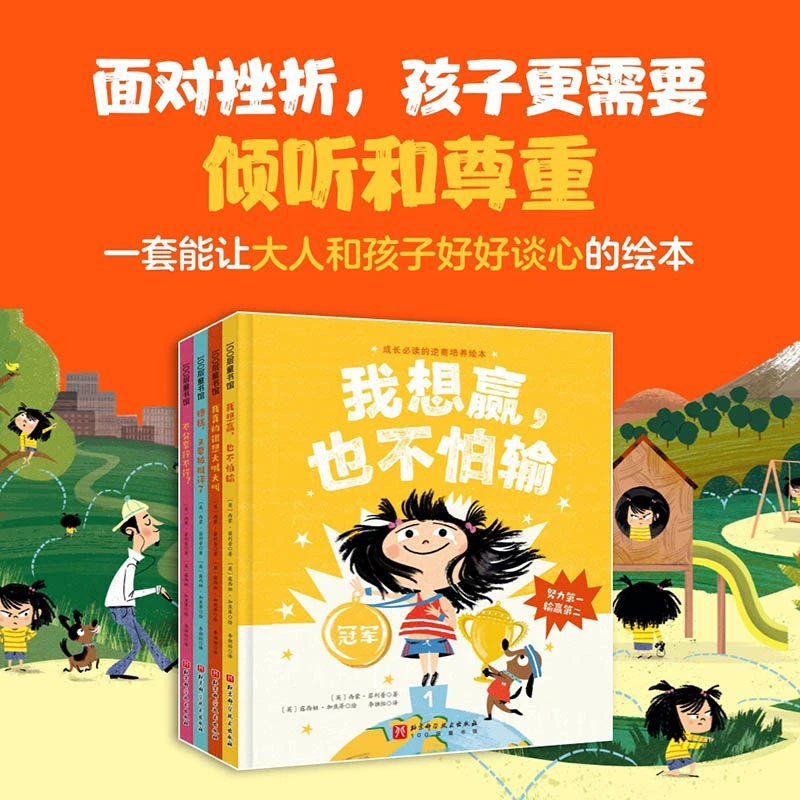成长必读的逆商培养绘本硬壳精装全4册 我想赢也不怕输+我真的很