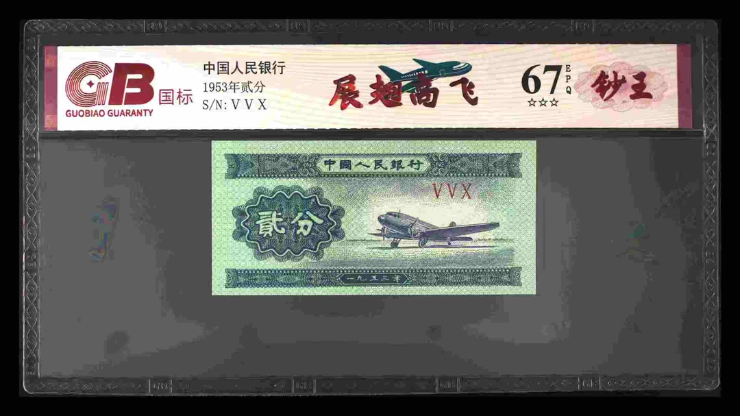 全息计划首发 展翅高飞三版退市老纸币贰分单张国标评级
