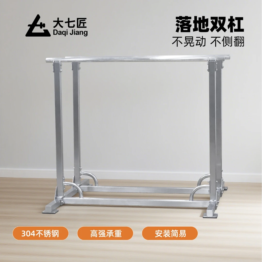 DAQIJIANG/大七匠不锈钢落地式双杠家用室内室外男女健身塑型训练