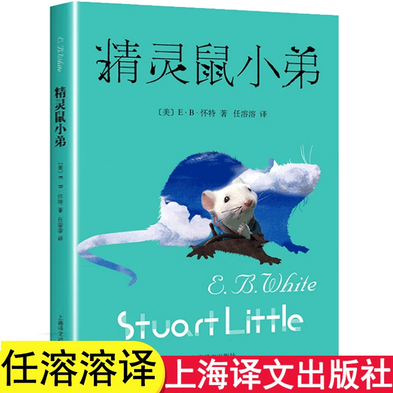 精灵鼠小弟 正版 小学生课外阅读书籍 三四五六年级课外书必读