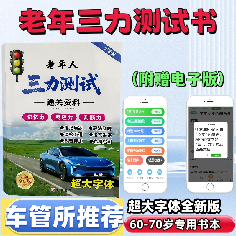 60岁以上三力测试题库书含考场真题及真人视频解析全部题库大字体