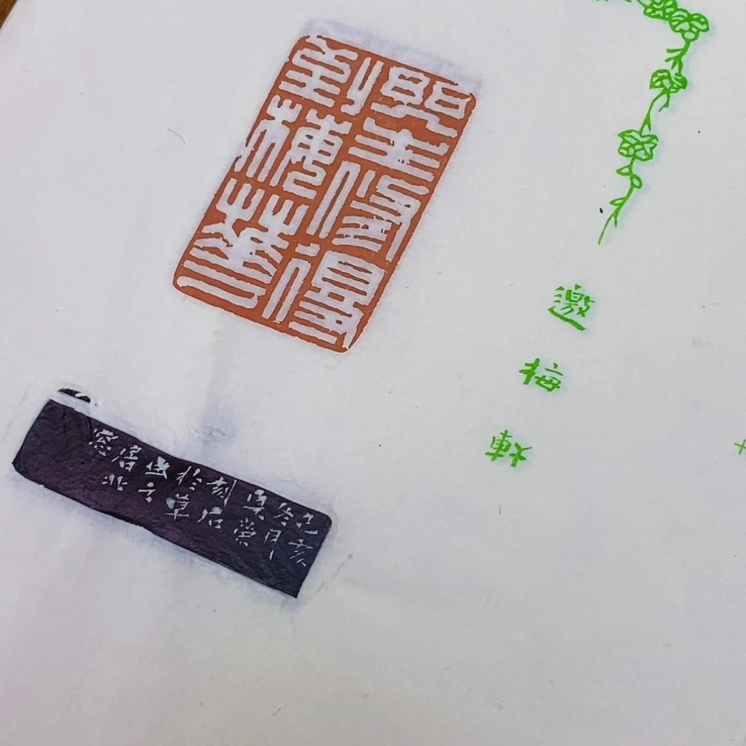 昌化石印石李夏荣散页