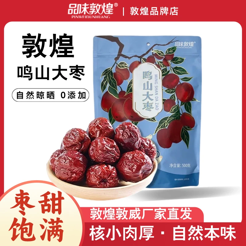 品味敦煌特产鸣山大枣红枣干500g鸣山大枣原味果干煮粥泡茶零食