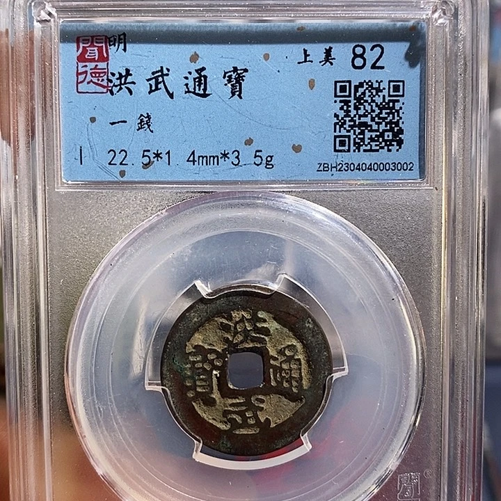 铜二妹洪武通宝背一钱评级