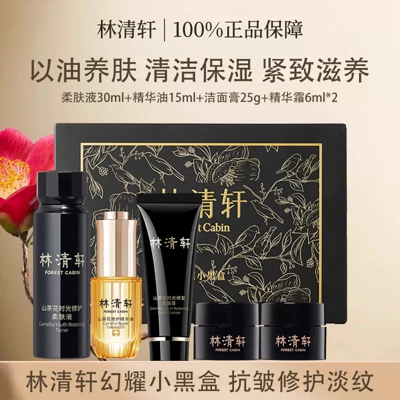 林清轩幻耀小黑盒，黑金抗皱焕亮护肤礼盒深层呵护肌肤4.0精华油