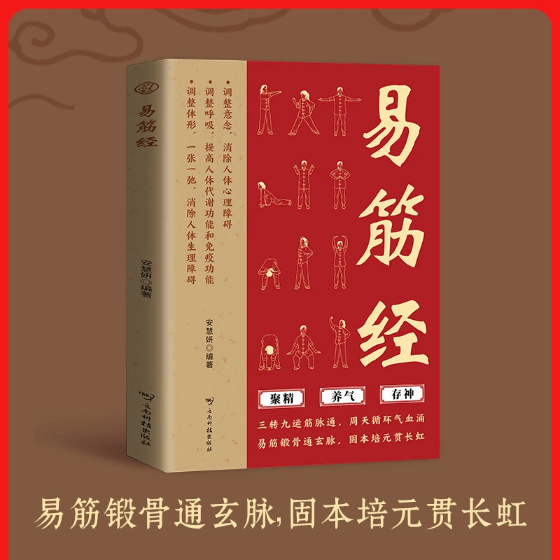 易筋经 易筋锻骨通玄脉 固本培元贯长虹 三转九运筋脉通,周天循环