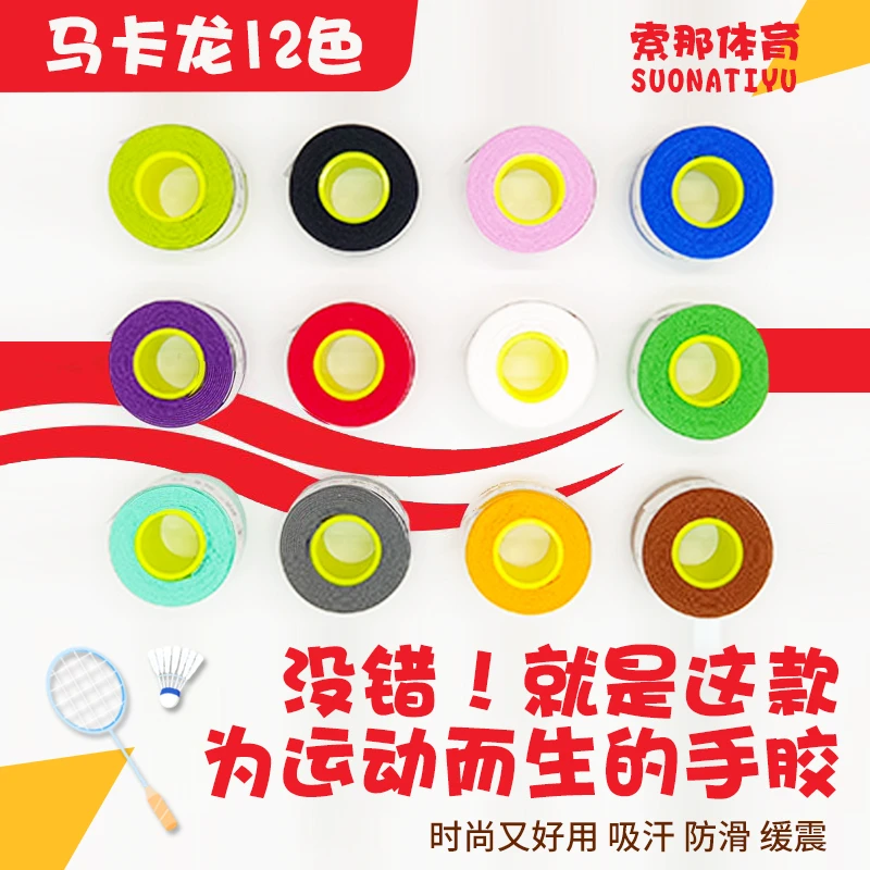 【马卡龙系列】羽毛球手胶 新款耐用网球缠把带吸汗带防滑专业缓震