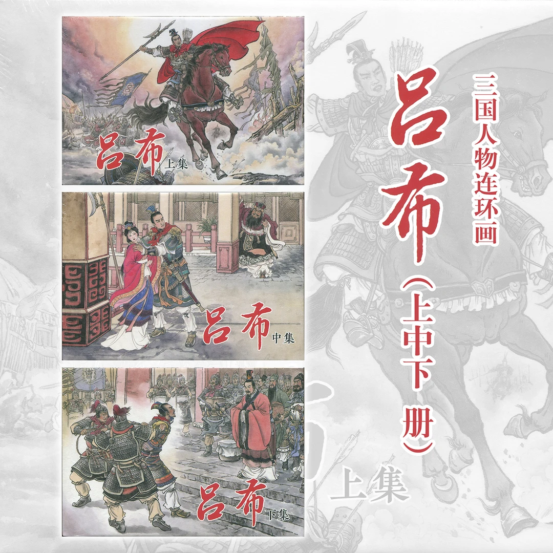 吕布典韦连环画三国演义绘本32开四大名著正版小人书漫画历史故事