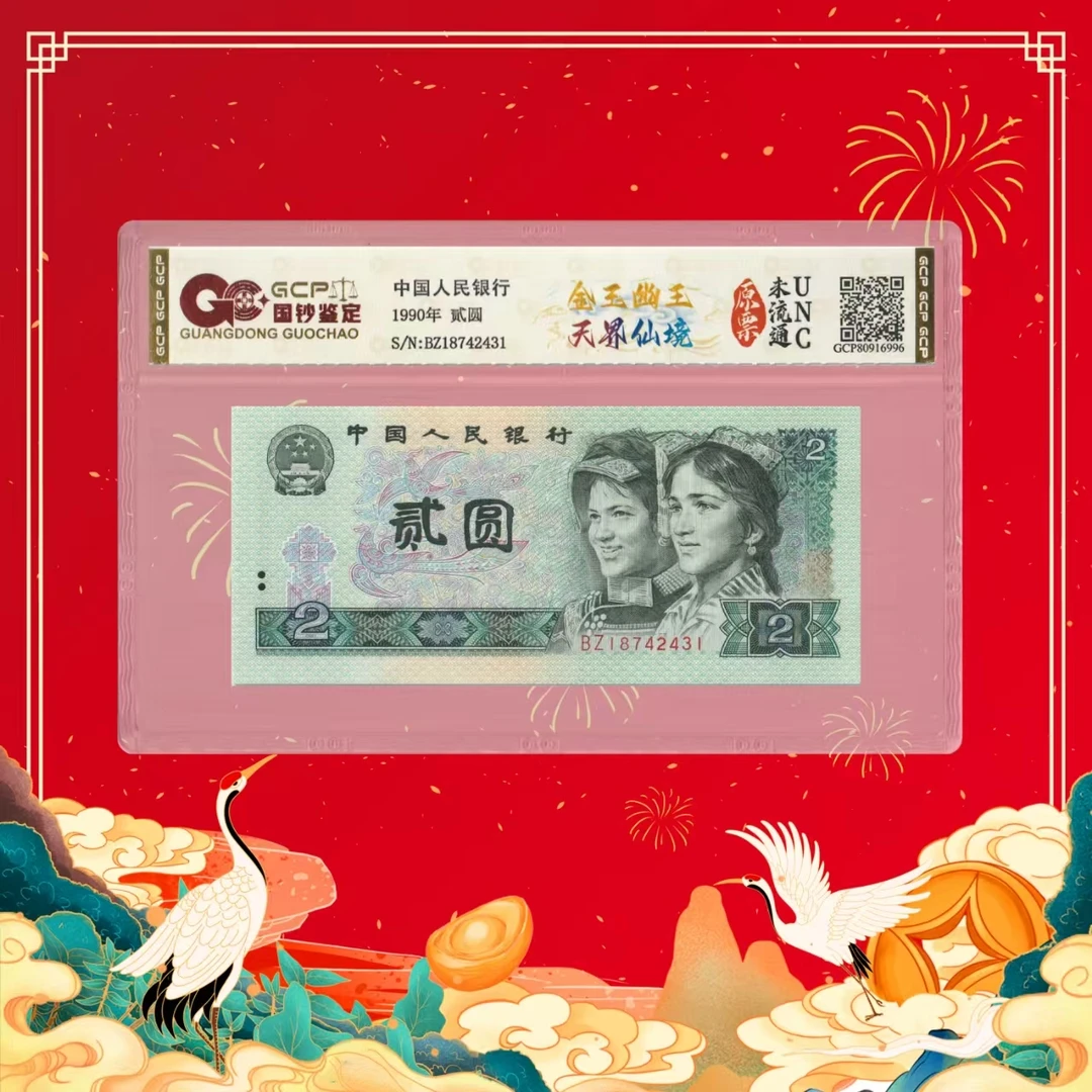 陈总专属-第四套人民币贰圆-金玉幽王天界仙境-号码随机