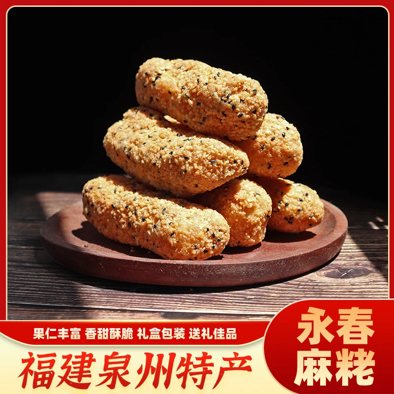 【非遗美食】咸花生麻枣永春手工福建芝麻粩蓼花糖糕点休闲零食