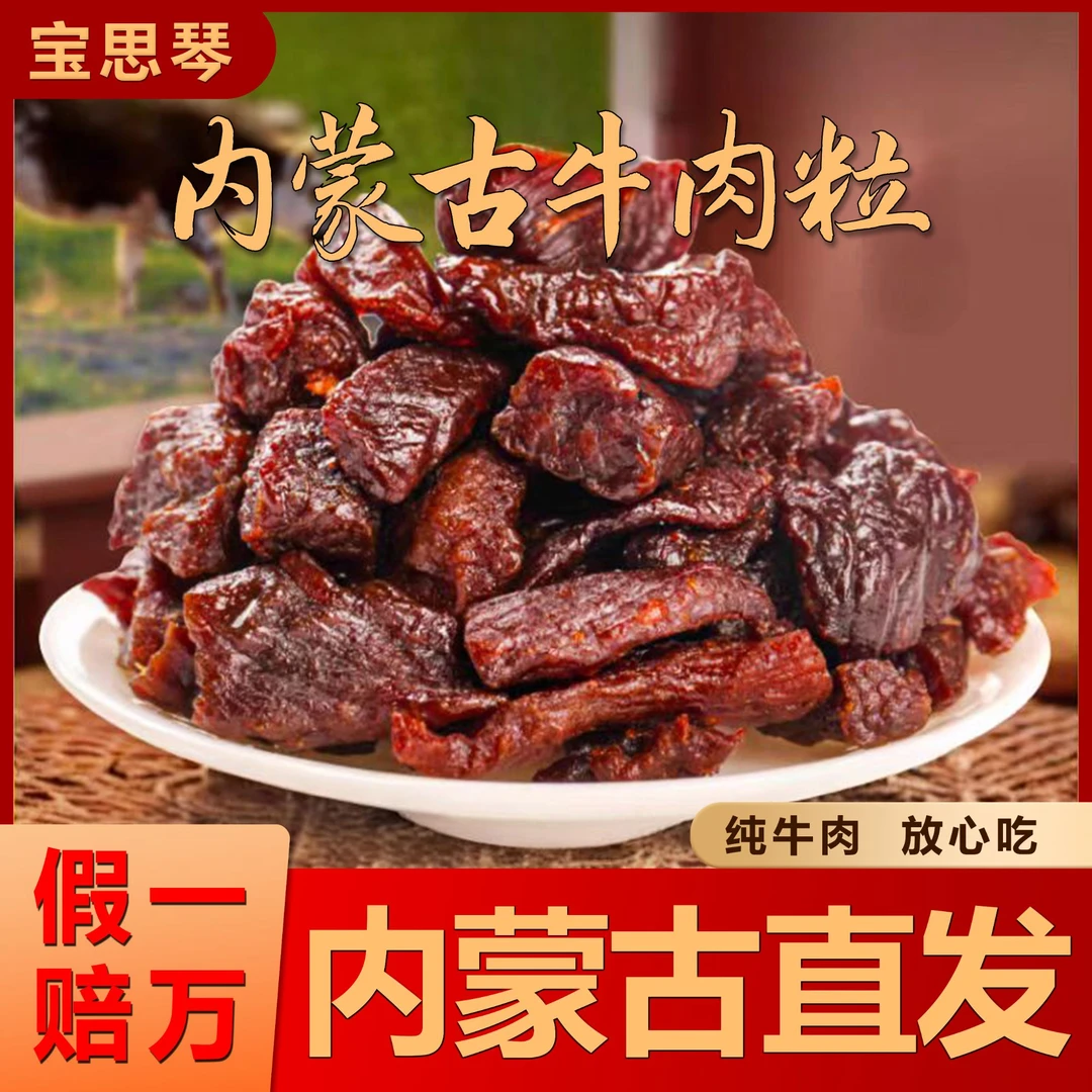 8成含量内蒙古正宗牛肉粒牛肉干管理期健康零食熟食！独立包装