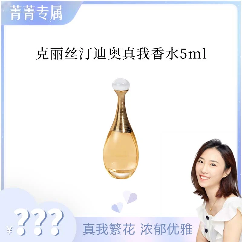 【阿莹专属】克丽丝汀迪奥真我香氛 香水  5ml