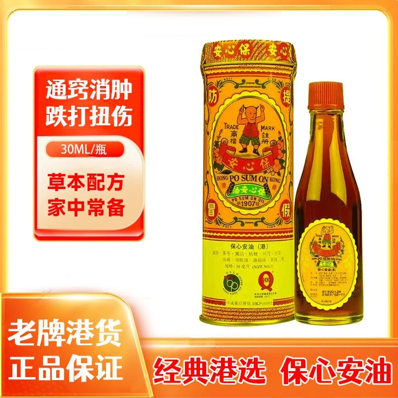 香港原装正品保心安油缓解肌肉关节蚊虫叮咬居家必备外用好物