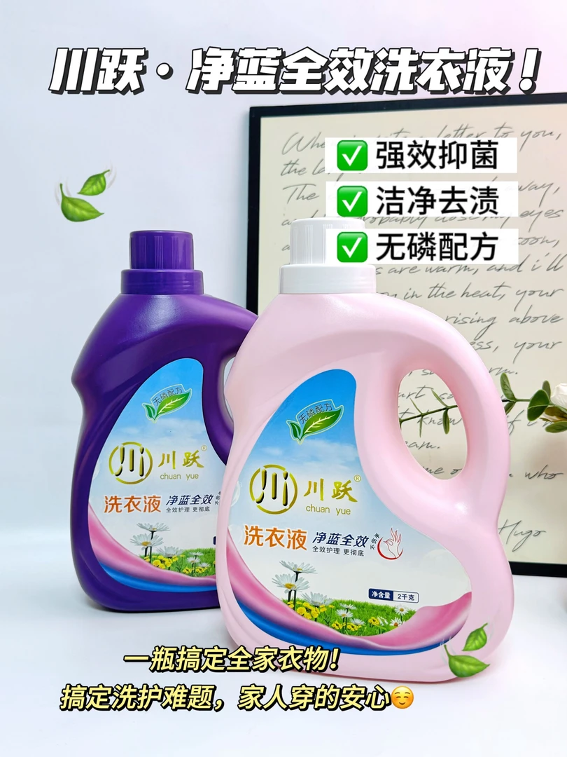 川跃洗衣液新款净蓝全效无磷瓶装2kg大容量除螨