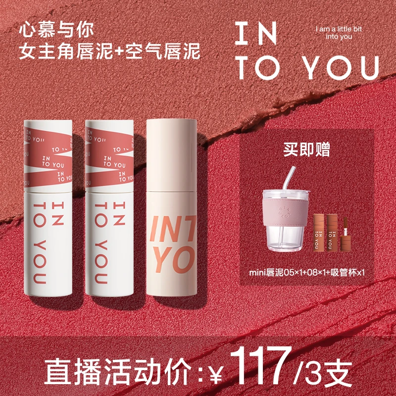【达人专属】INTOYOU女主角唇泥+空气唇泥3支装显白上色学生党db