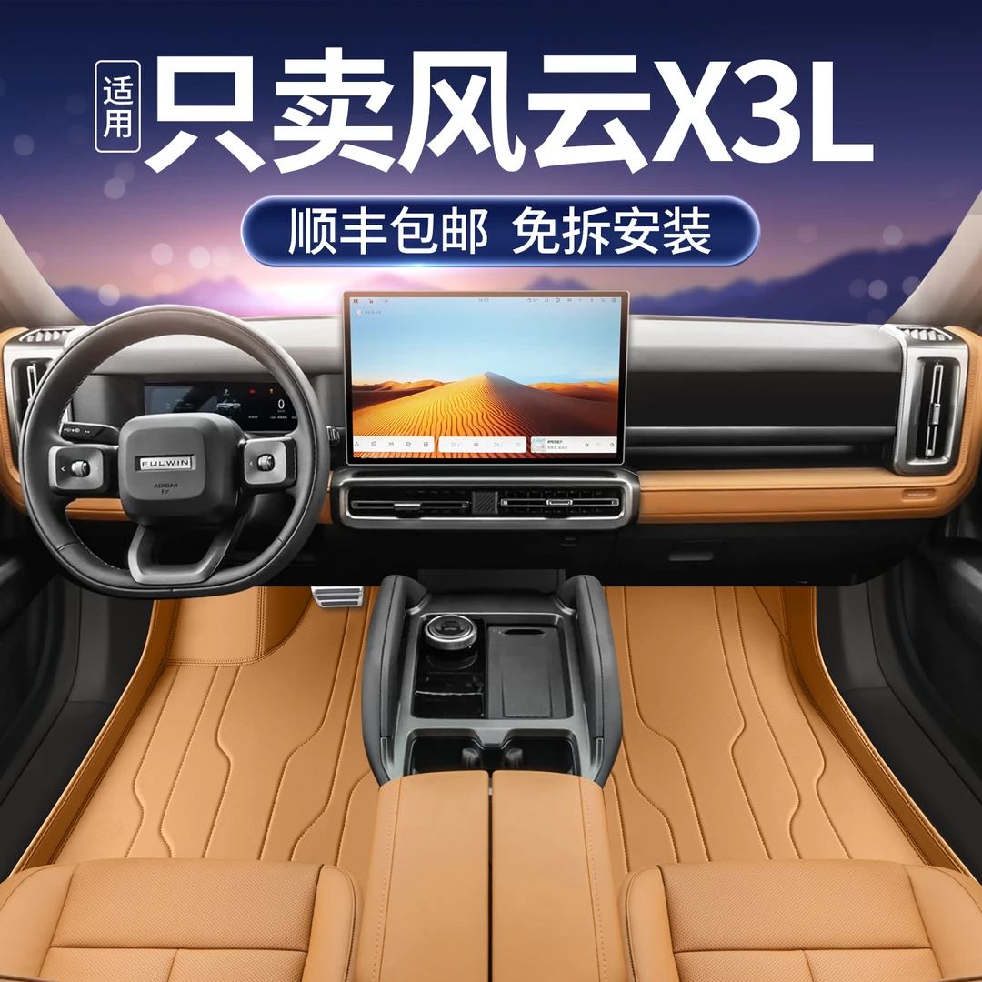 适用2025款风云x3l全包围脚垫汽车脚垫内饰用品配件上层地毯车垫