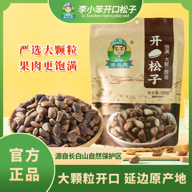 李小笨原味松子220g/袋*4袋东北松子深山人工采摘当年新货