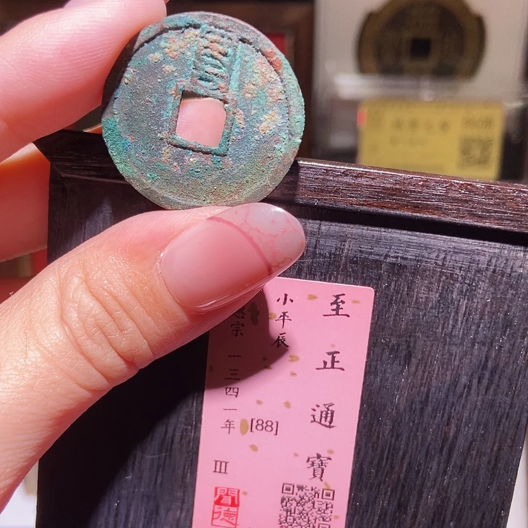 铜永通文化 元 至正通宝辰1001K