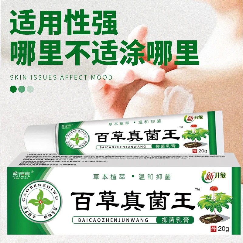 赞诺克 百草真菌王皮肤乳膏 20g外用软膏