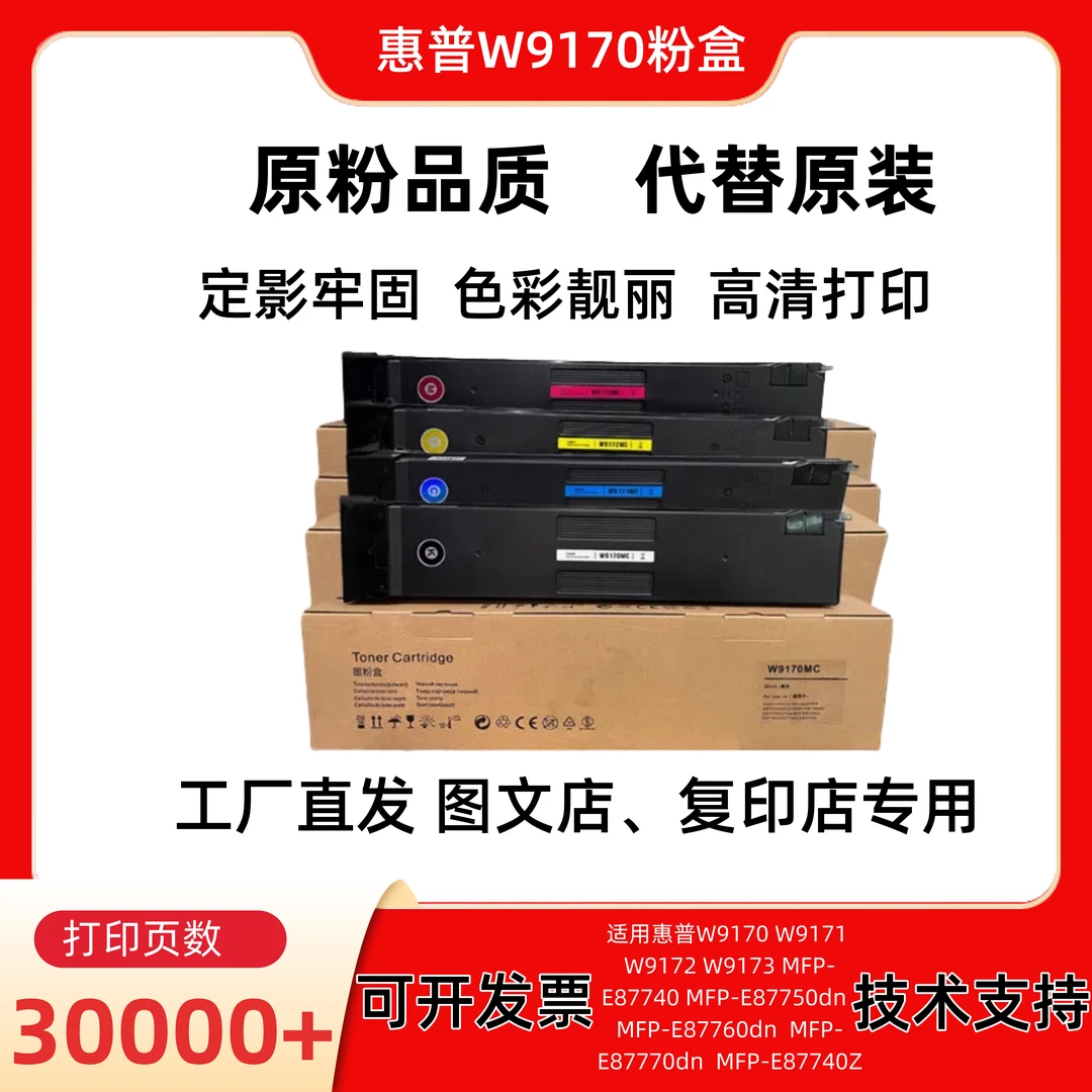 适用惠普W9170粉盒 W9171 W9172 W9173 E87740dn E87750dn