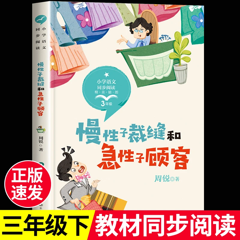 慢性子裁缝和急性子顾客周锐著三年级小学语文同步阅读书系人教版