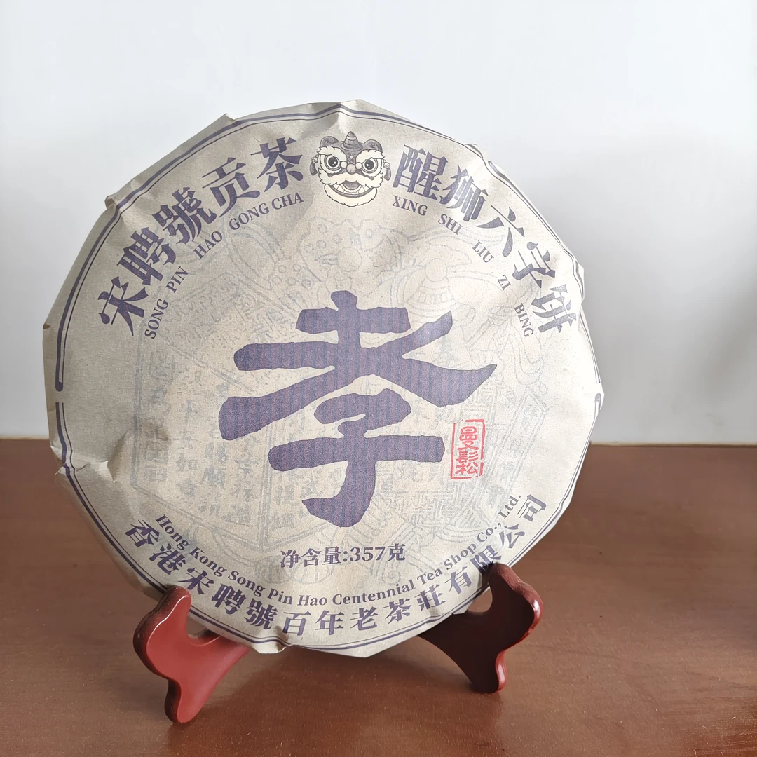 醒狮六字饼孝普洱生茶357克