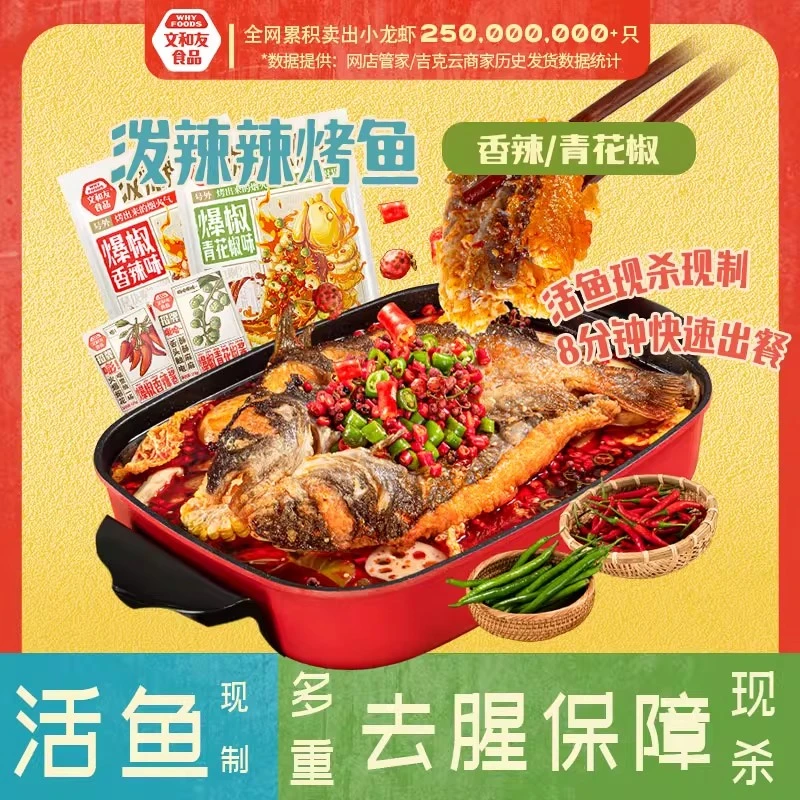 文和友烤鱼 湖南长沙泼辣辣烤鱼香辣青花椒烤鱼方便菜