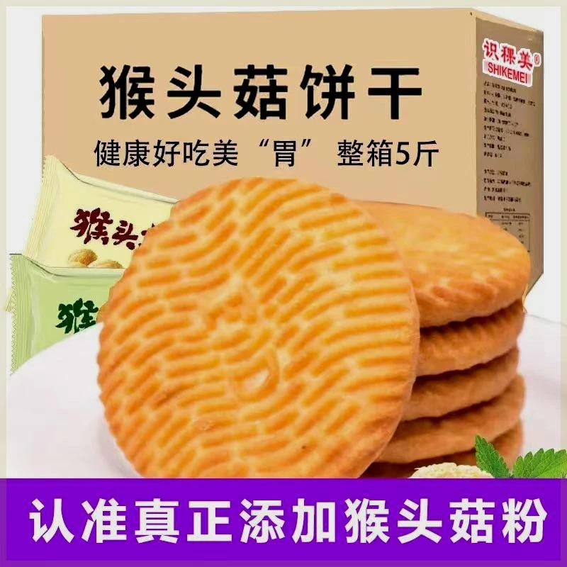 猴头菇饼干 干早餐代餐好吃办公室健康营养解馋零食整箱特价酥脆