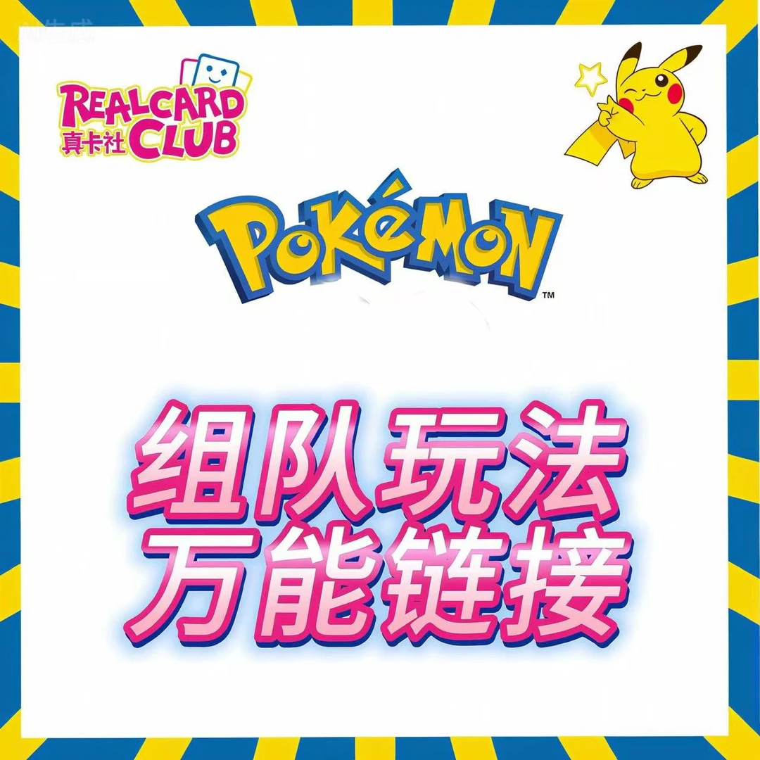 【酥酥专属】宝可梦-万能组队链接（代拆默认去平，未成年人禁止下单）