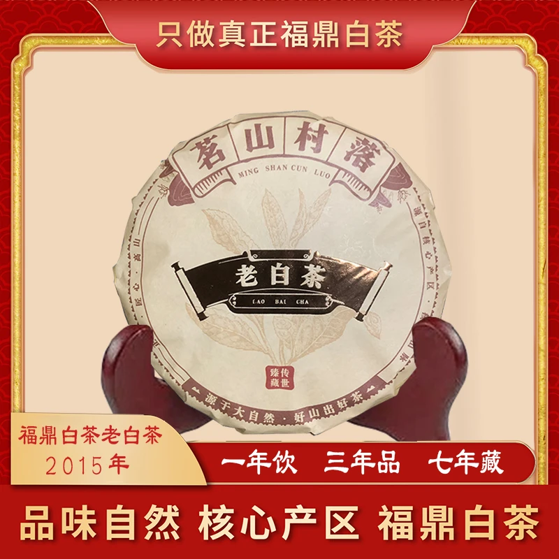 福鼎白茶 2015茗山村落 老白茶