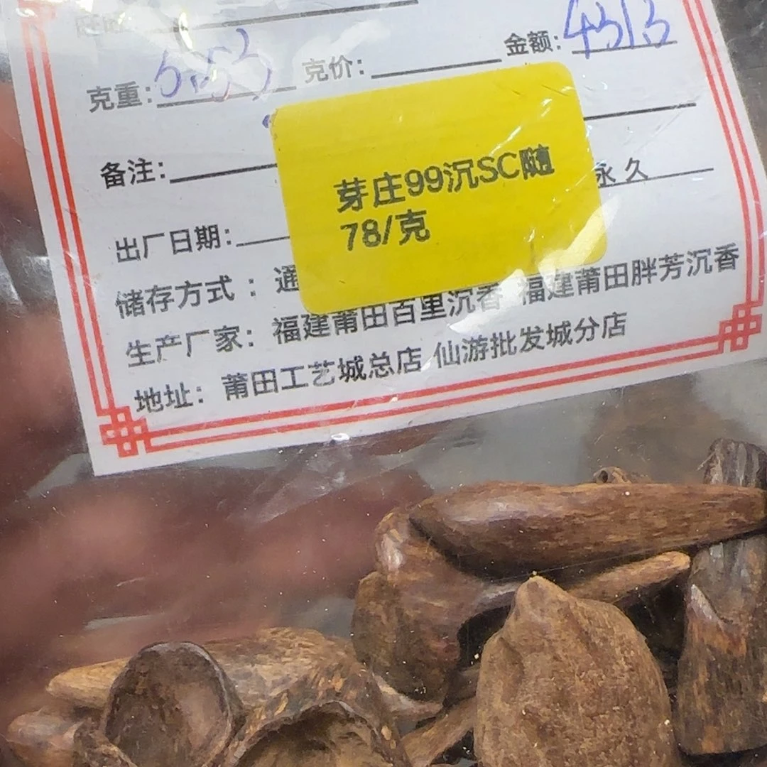 沉香碎屑沉香5.53克芽庄99沉瘤疤sc随