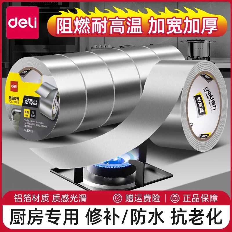 得力铝箔胶带加厚耐高温厨房防油贴纸防水防霉加厚玻纤布胶带