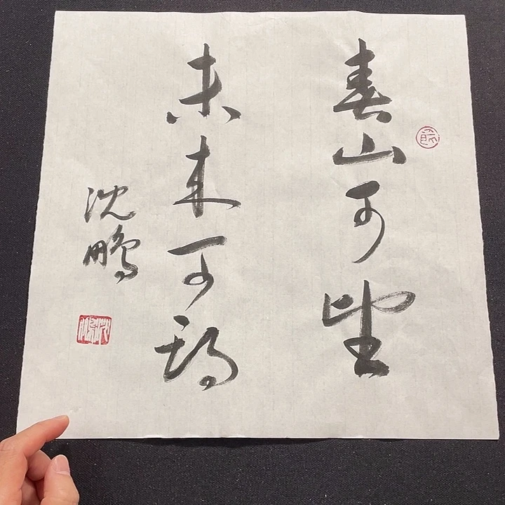 书法书画福利作品