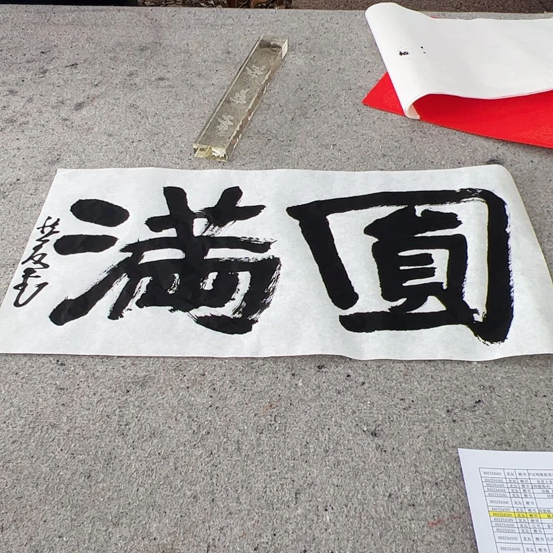 （rbzzx）圆满 书画