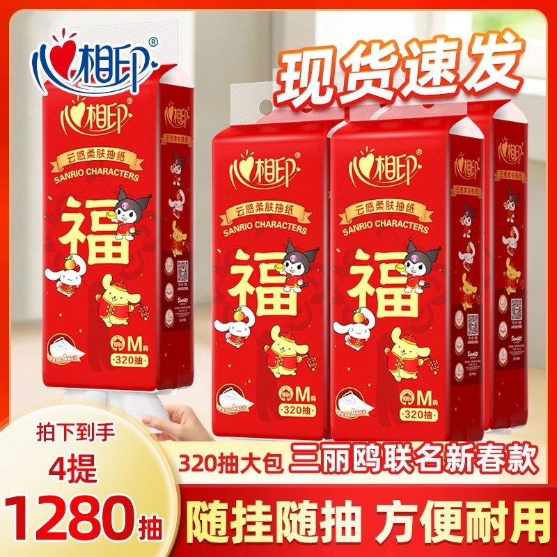 心相印随心抽新春款320抽4提原生木浆抽纸悬挂抽纸家用喜事专用纸