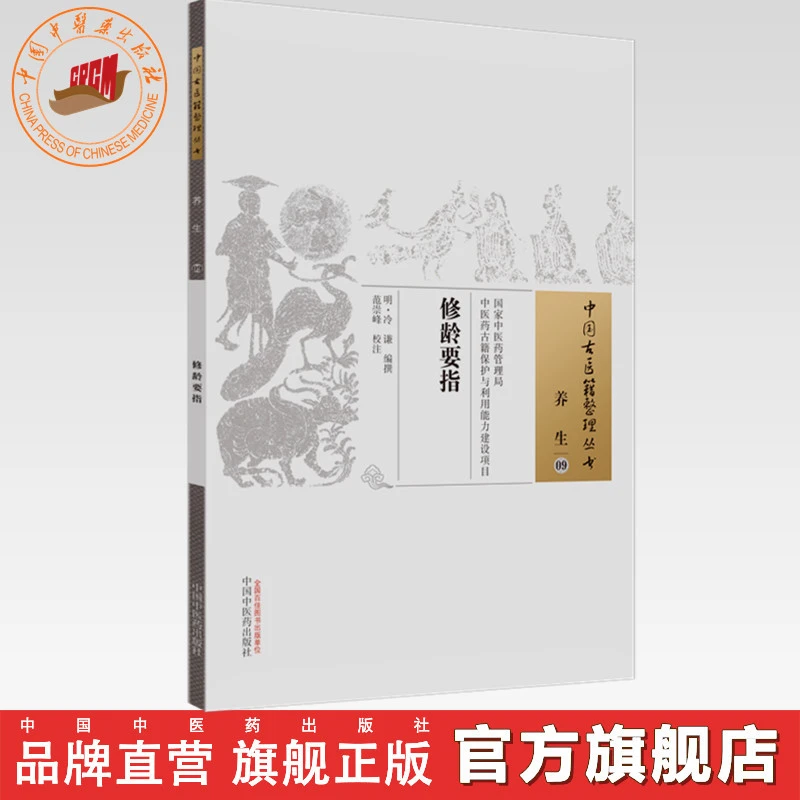 修龄要指 中国古医籍整理丛书 养生09 明 冷谦 中国中医药出版社