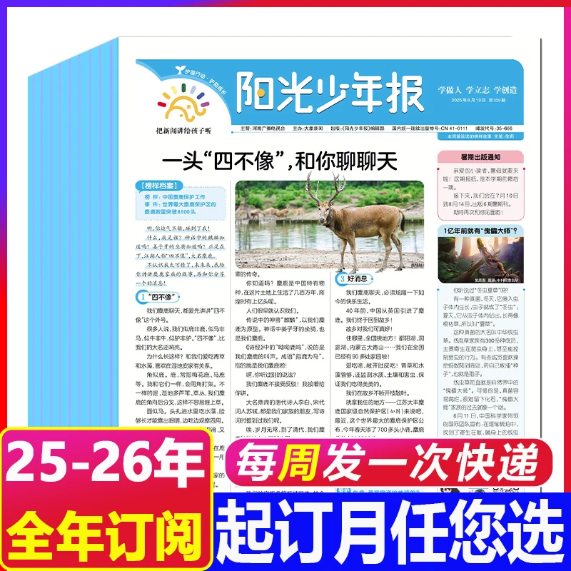 8月新到【25-26年全年订阅/周投】阳光少年报杂志青少年新闻报纸